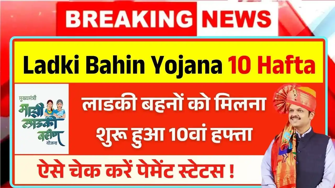 Ladki Bahin Yojana 10 Hafta Out