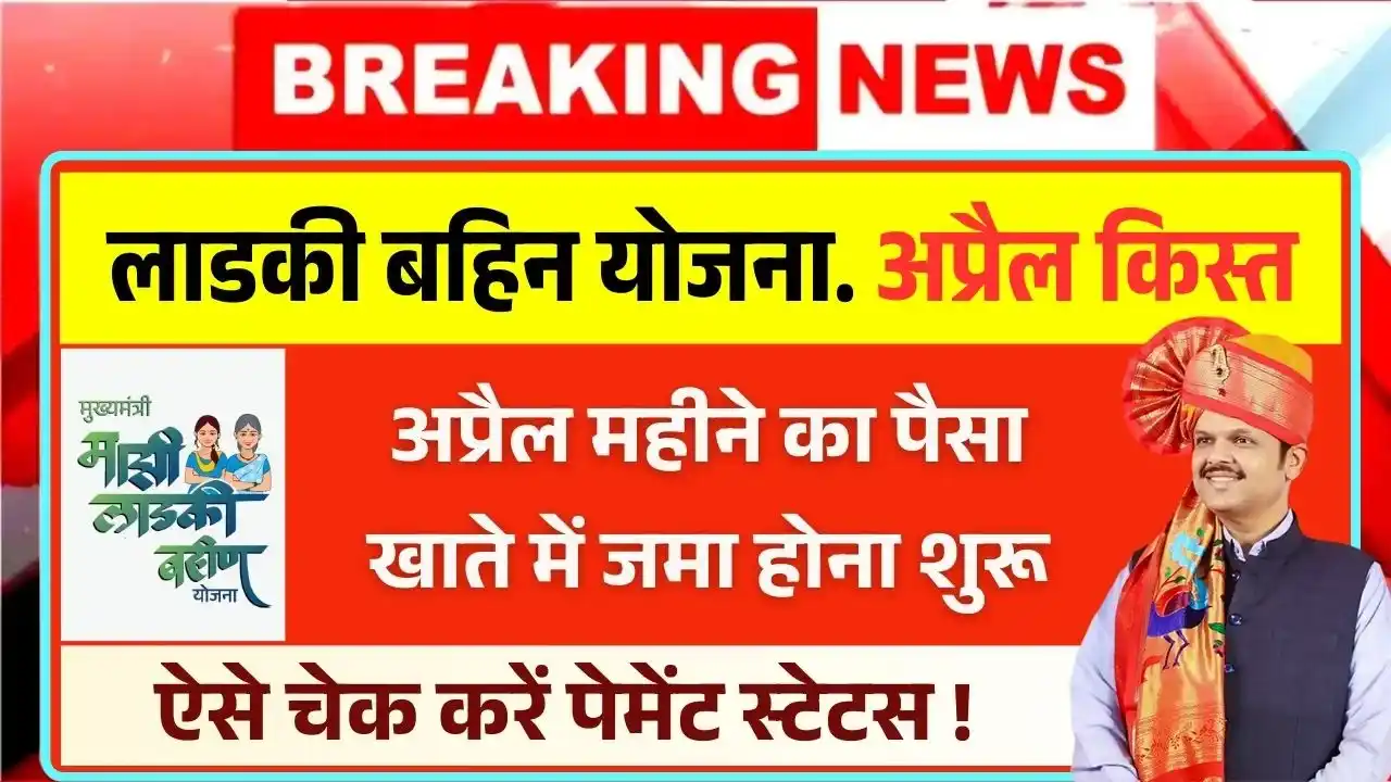 Ladki Bahin Yojana April Payment Out