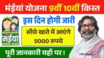 Maiya Samman Yojana 9th 10th Installment Date