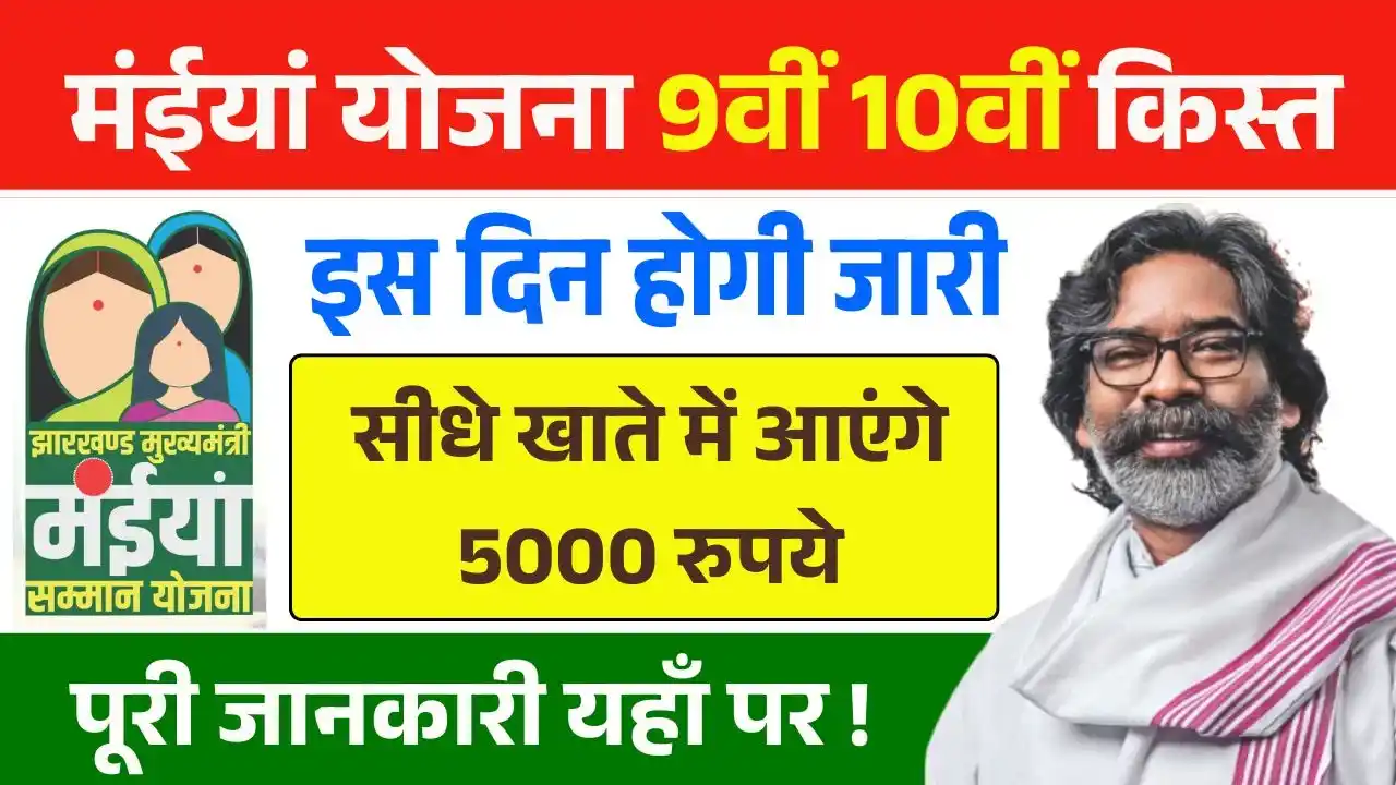 Maiya Samman Yojana 9th 10th Installment Date