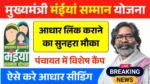Maiya Samman Yojana Aadhar Seeding Camp 2025