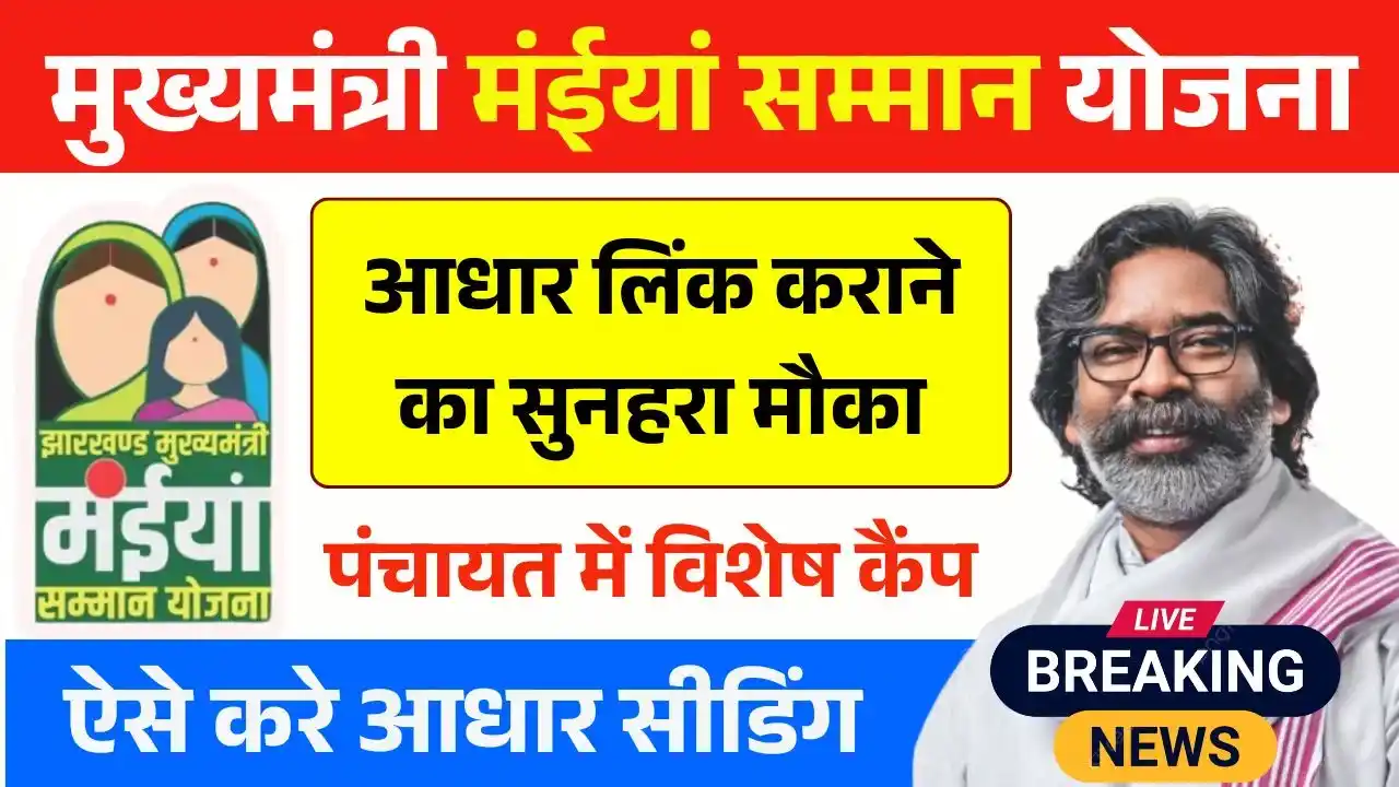 Maiya Samman Yojana Aadhar Seeding Camp 2025