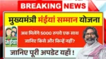 Maiya Samman Yojana 9th 10th Kist Update