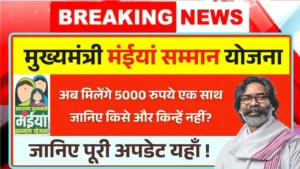 Maiya Samman Yojana 9th 10th Kist Update