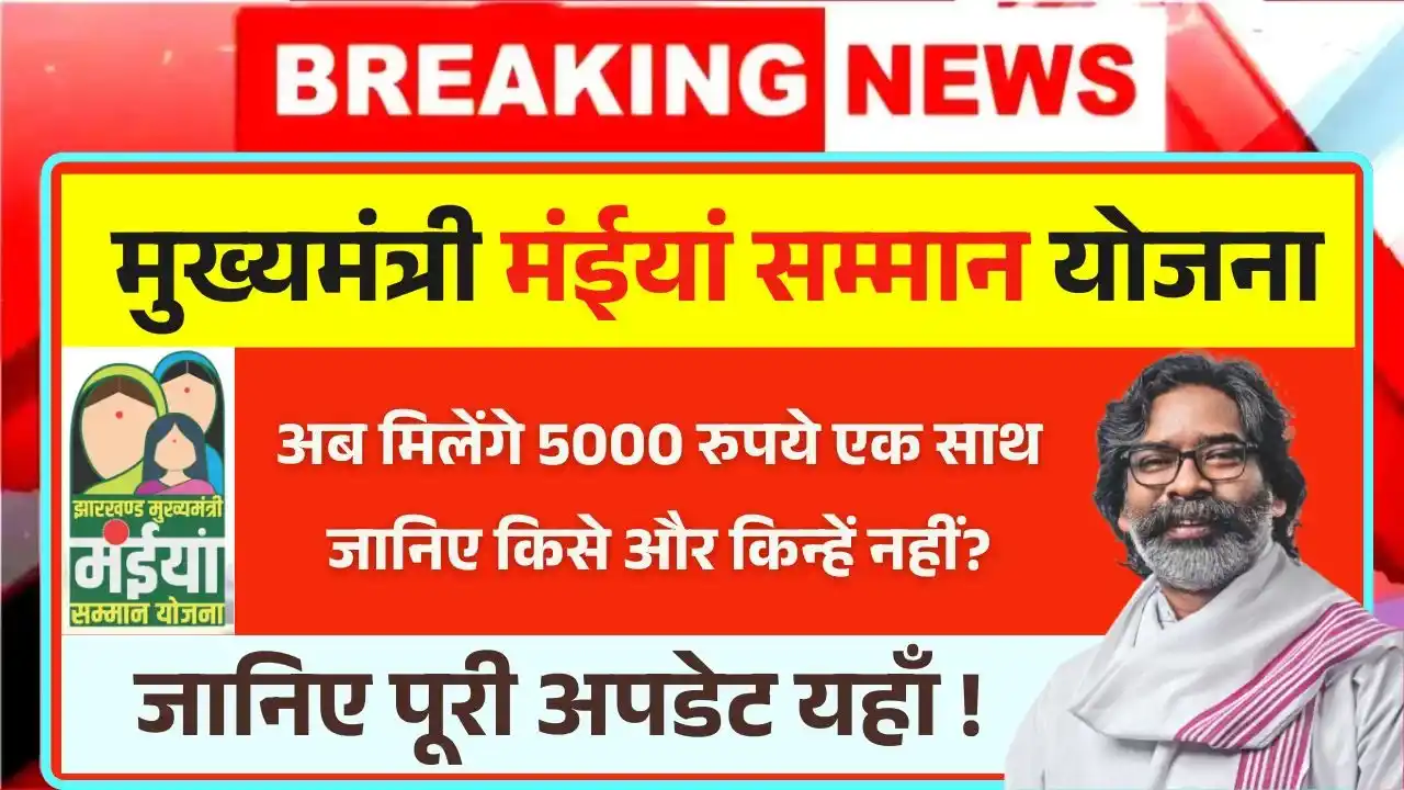 Maiya Samman Yojana 9th 10th Kist Update