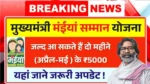 Maiya Samman Yojana April-May Payment Update