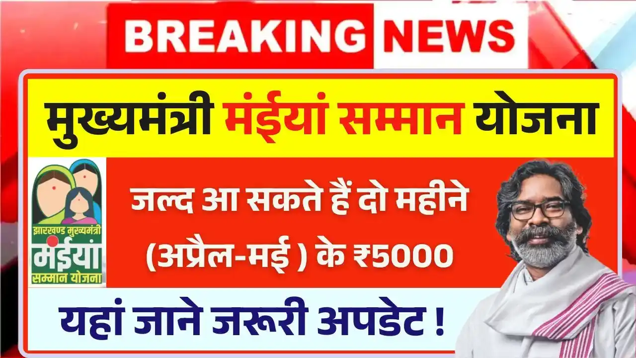 Maiya Samman Yojana April-May Payment Update