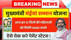 Maiya Samman Yojana Rs5000 Payment