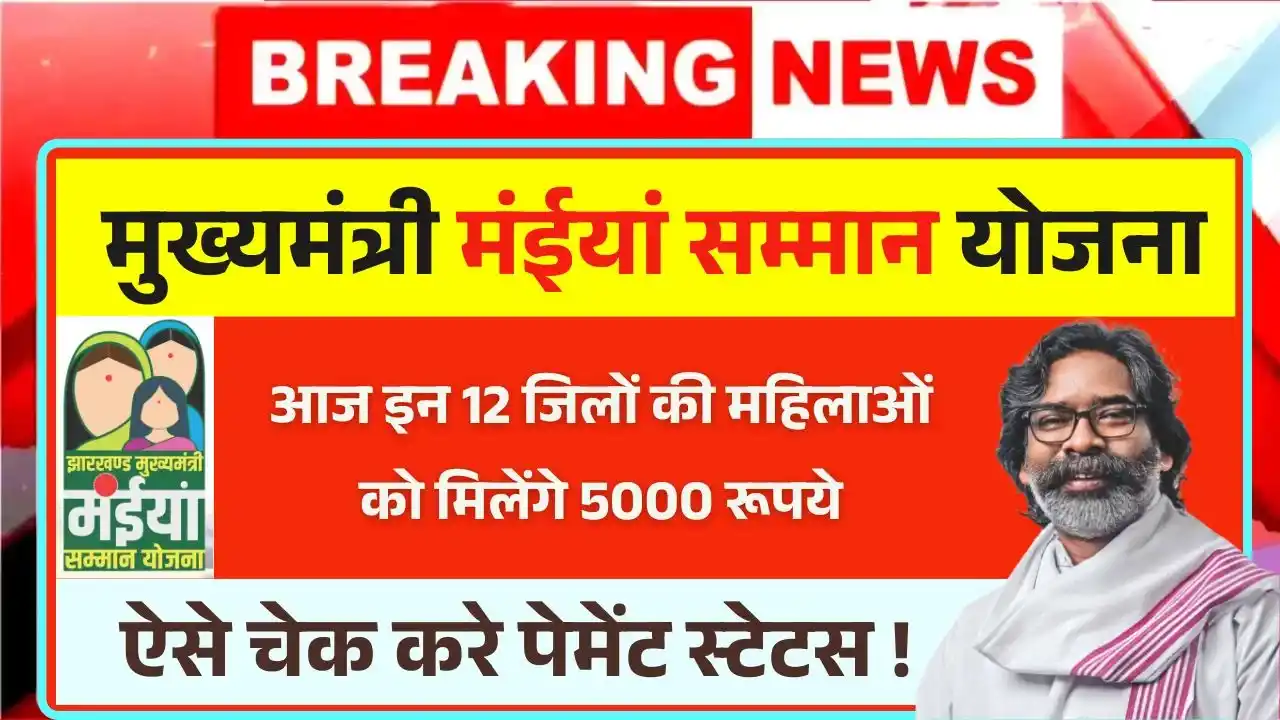 Maiya Samman Yojana Rs5000 Payment