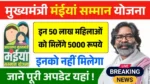 Maiya Samman Yojana Rs5000 Payment