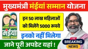 Maiya Samman Yojana Rs5000 Payment