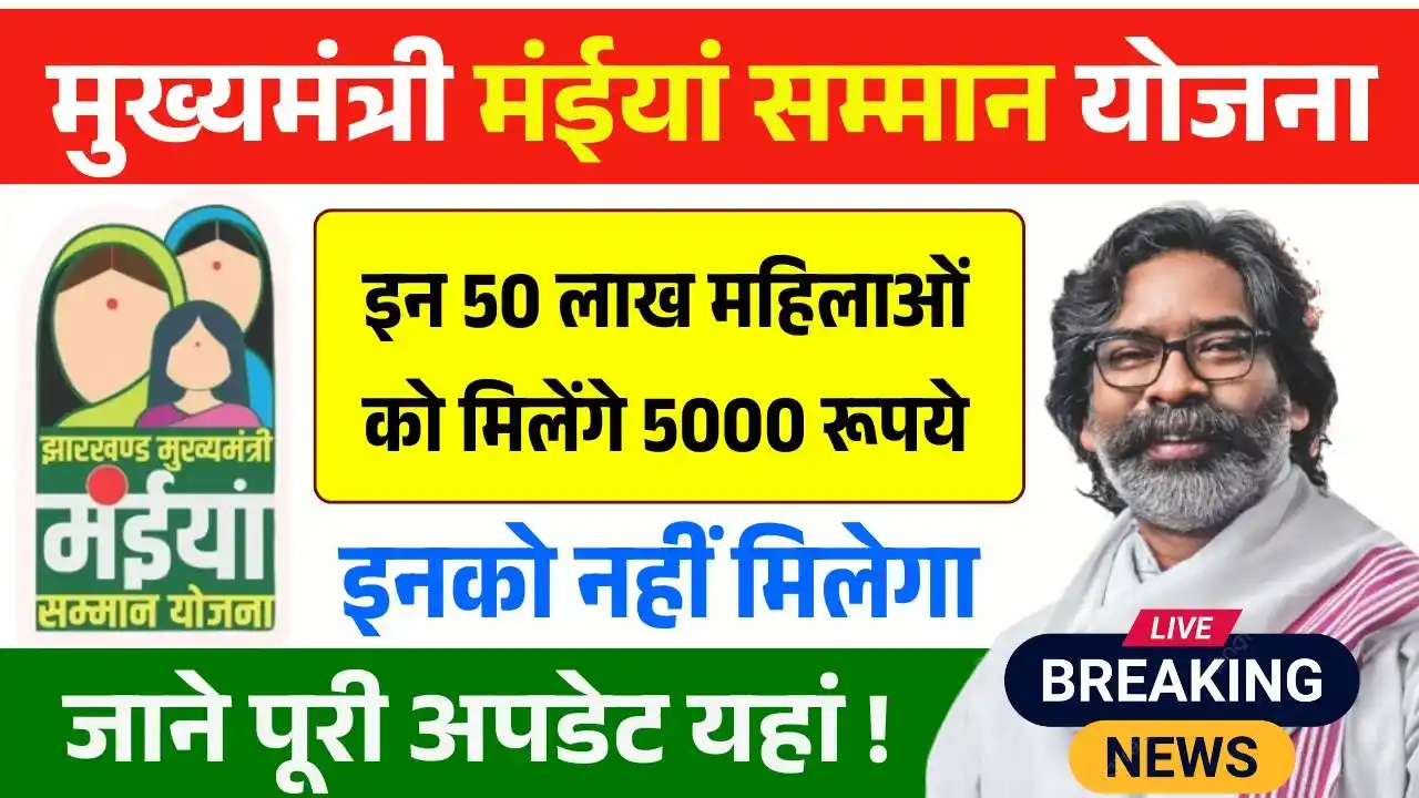 Maiya Samman Yojana Rs5000 Payment