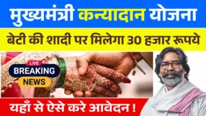 Mukhyamantri Kanyadan Yojana Jharkhand