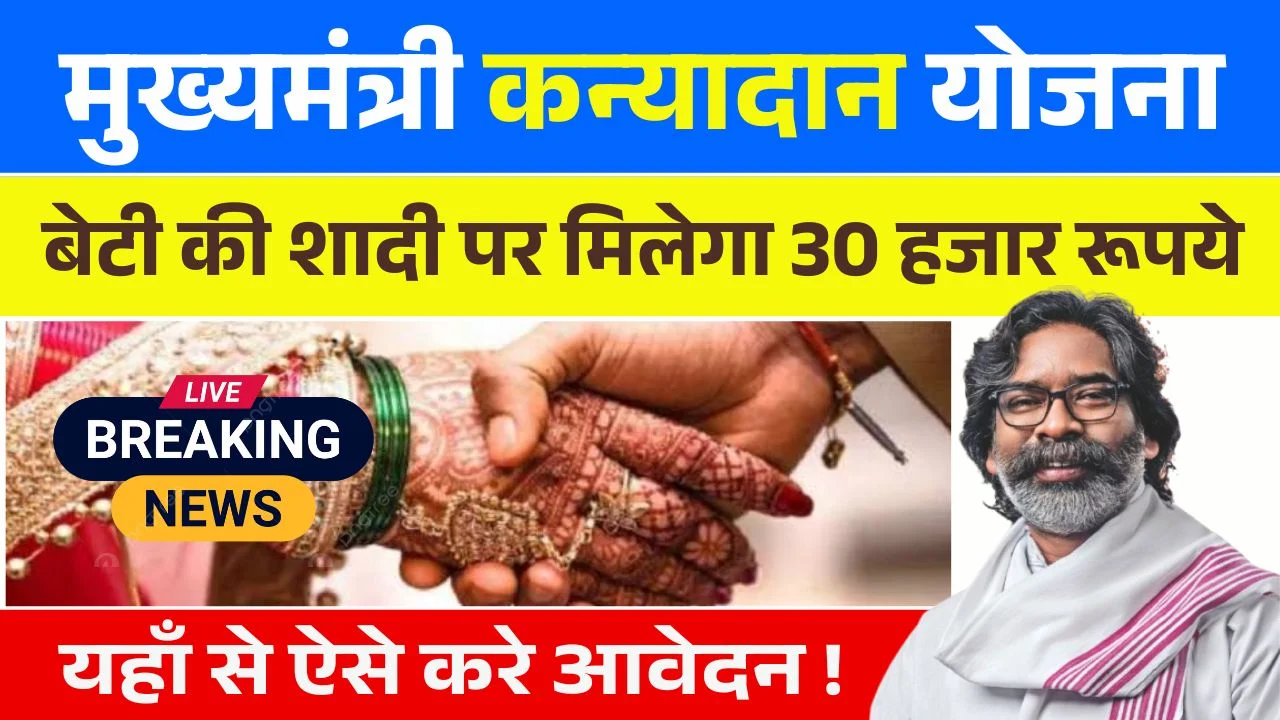 Mukhyamantri Kanyadan Yojana Jharkhand