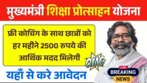 Mukhyamantri Shiksha Protsahan Yojana 2025