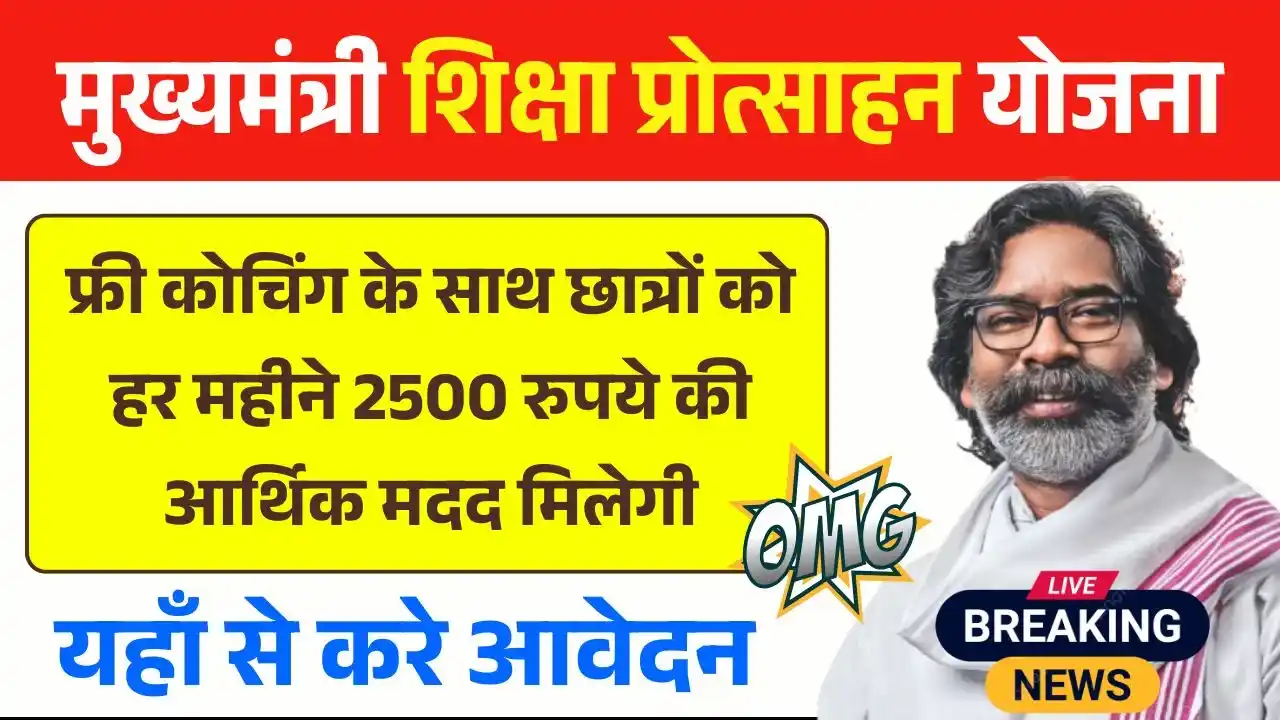 Mukhyamantri Shiksha Protsahan Yojana 2025