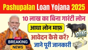 Pashupalan Loan Yojana 2025