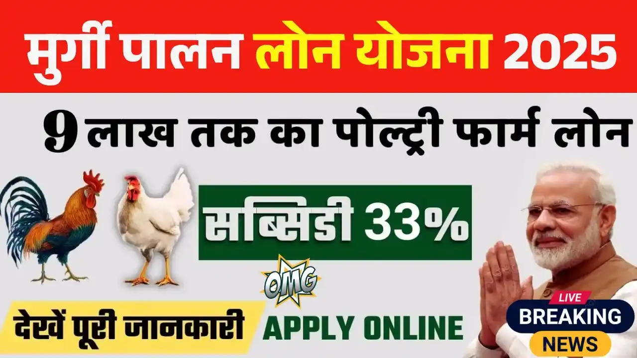 Poultry Farm Loan 2025